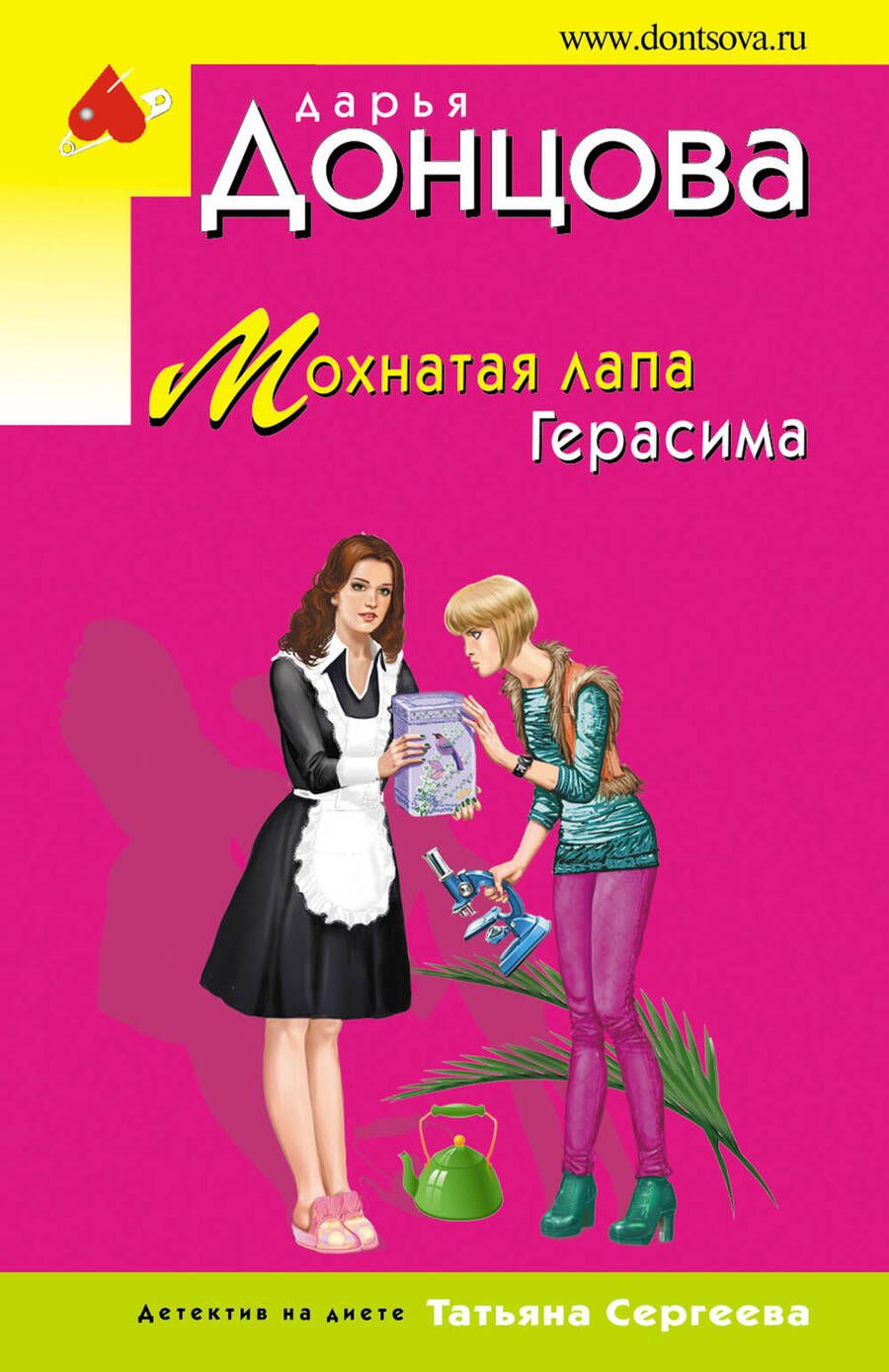 Обложка книги "Донцова: Мохнатая лапа Герасима"