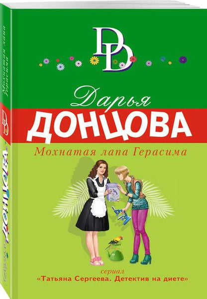 Фотография книги "Донцова: Мохнатая лапа Герасима"