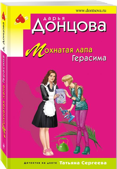 Фотография книги "Донцова: Мохнатая лапа Герасима"