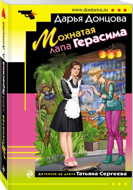 Фотография книги "Донцова: Мохнатая лапа Герасима"