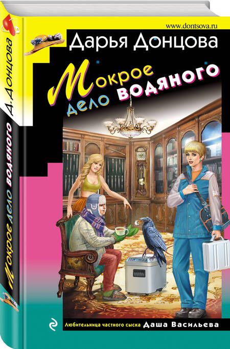 Фотография книги "Донцова: Мокрое дело водяного"