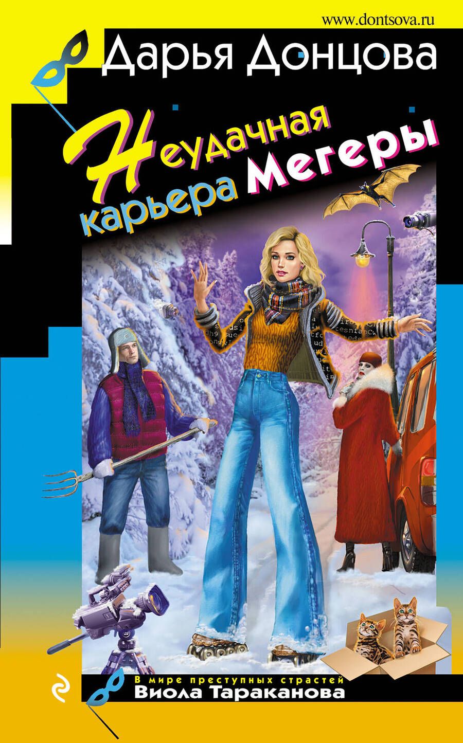 Обложка книги "Донцова: Неудачная карьера мегеры"