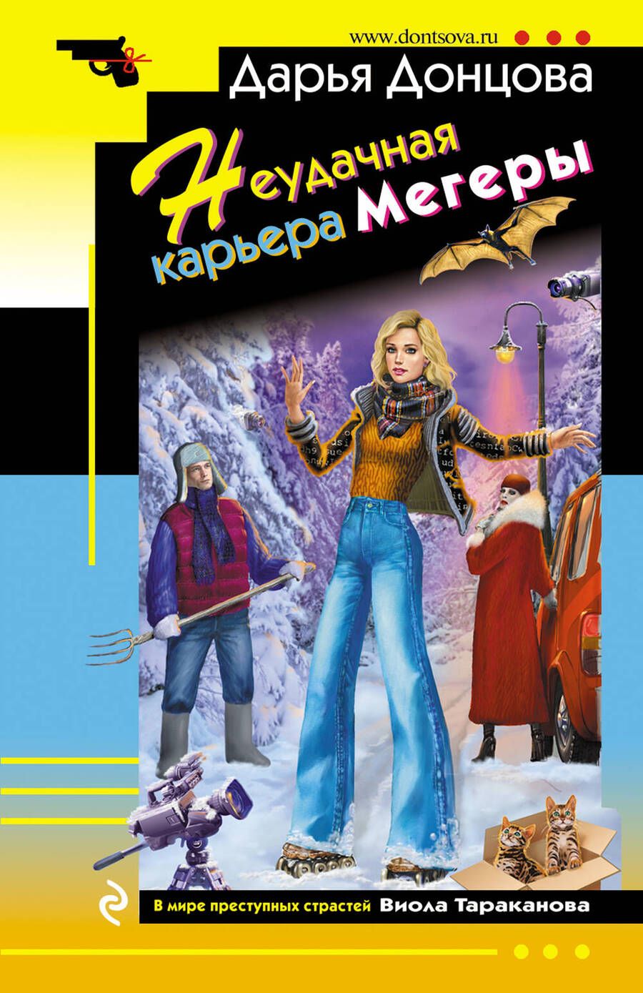 Обложка книги "Донцова: Неудачная карьера мегеры"