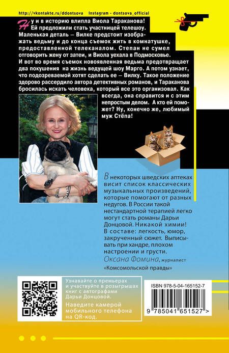 Фотография книги "Донцова: Неудачная карьера мегеры"