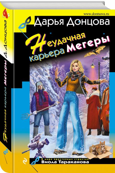 Фотография книги "Донцова: Неудачная карьера мегеры"