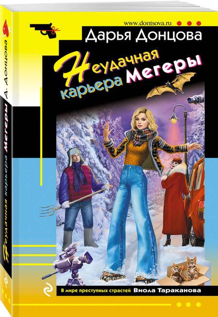 Фотография книги "Донцова: Неудачная карьера мегеры"