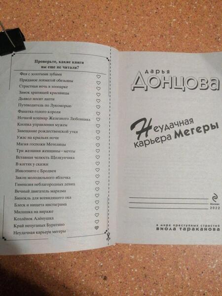 Фотография книги "Донцова: Неудачная карьера мегеры"