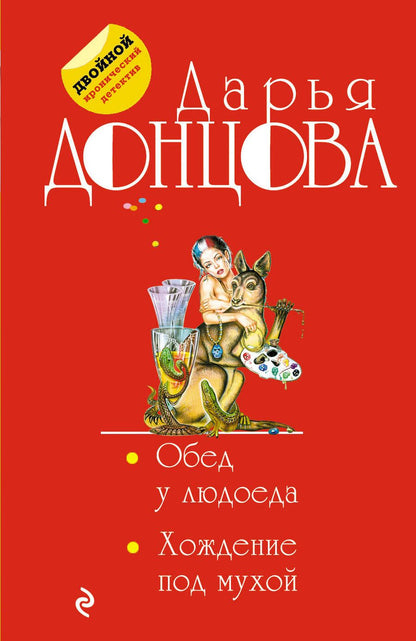 Обложка книги "Донцова: Обед у людоеда. Хождение под мухой"