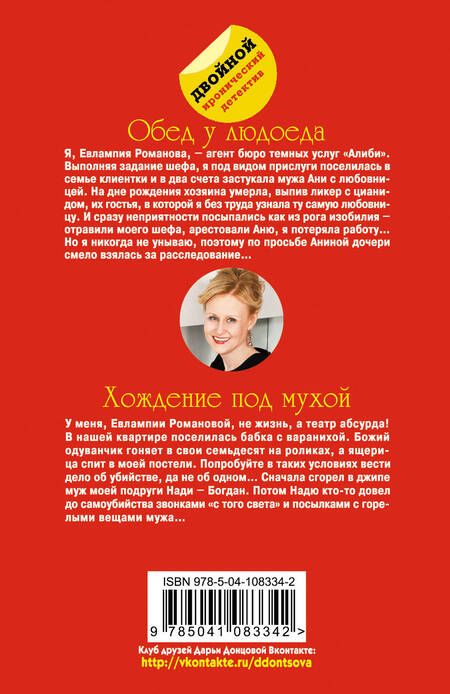 Фотография книги "Донцова: Обед у людоеда. Хождение под мухой"