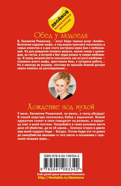 Фотография книги "Донцова: Обед у людоеда. Хождение под мухой"