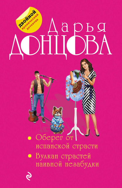 Обложка книги "Донцова: Оберег от испанской страсти. Вулкан страстей наивной незабудки"