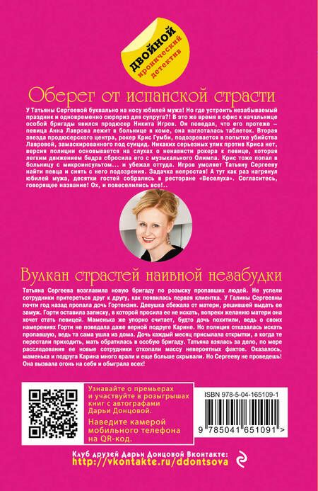 Фотография книги "Донцова: Оберег от испанской страсти. Вулкан страстей наивной незабудки"