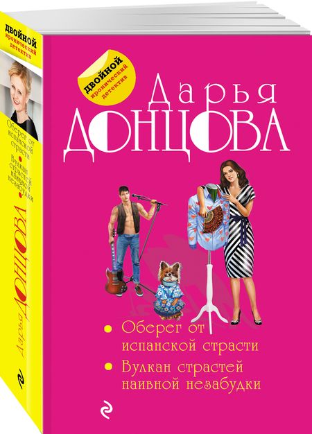 Фотография книги "Донцова: Оберег от испанской страсти. Вулкан страстей наивной незабудки"