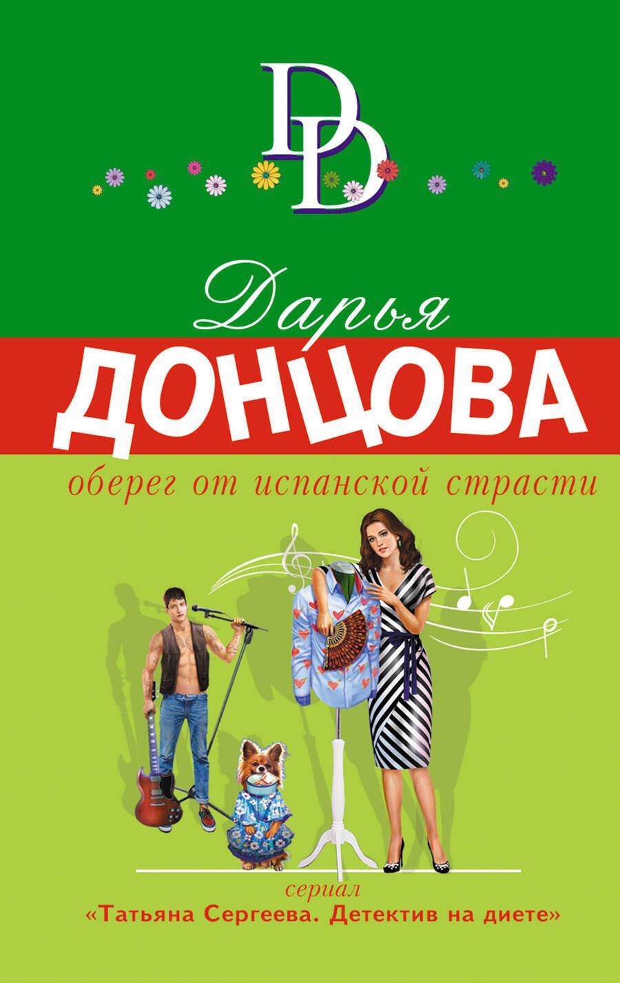 Обложка книги "Донцова: Оберег от испанской страсти"