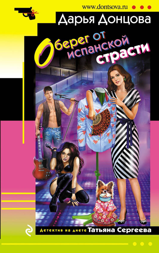 Обложка книги "Донцова: Оберег от испанской страсти"