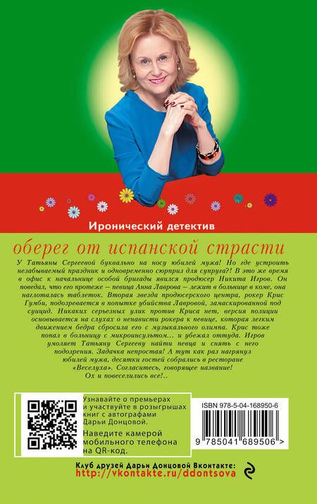 Фотография книги "Донцова: Оберег от испанской страсти"