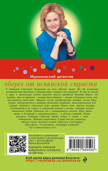 Фотография книги "Донцова: Оберег от испанской страсти"