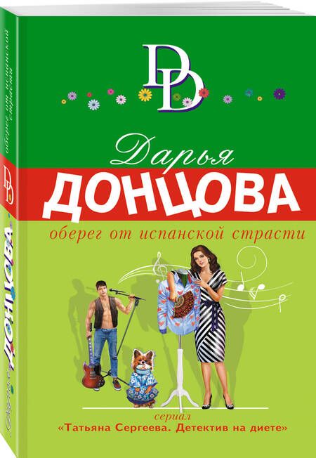 Фотография книги "Донцова: Оберег от испанской страсти"