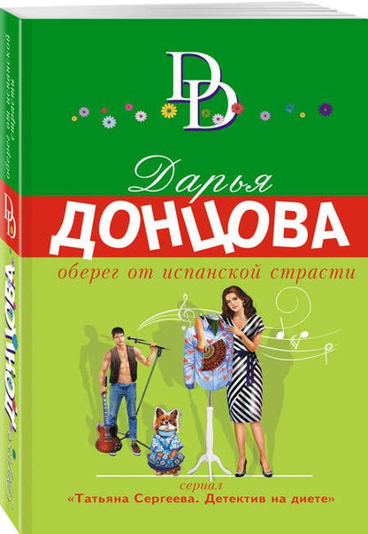 Фотография книги "Донцова: Оберег от испанской страсти"