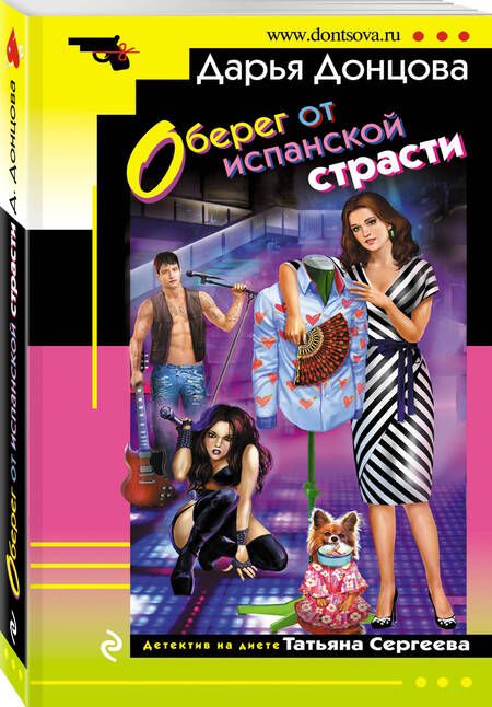 Фотография книги "Донцова: Оберег от испанской страсти"