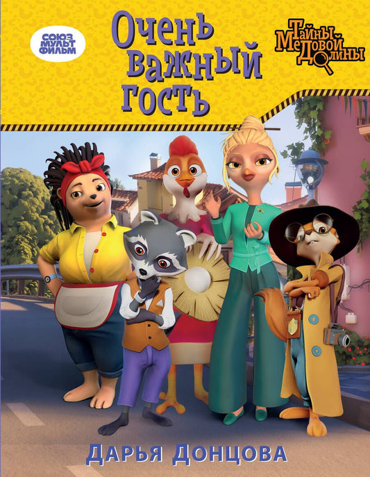 Обложка книги "Донцова: Очень важный гость"