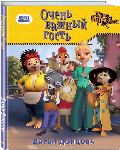Фотография книги "Донцова: Очень важный гость"