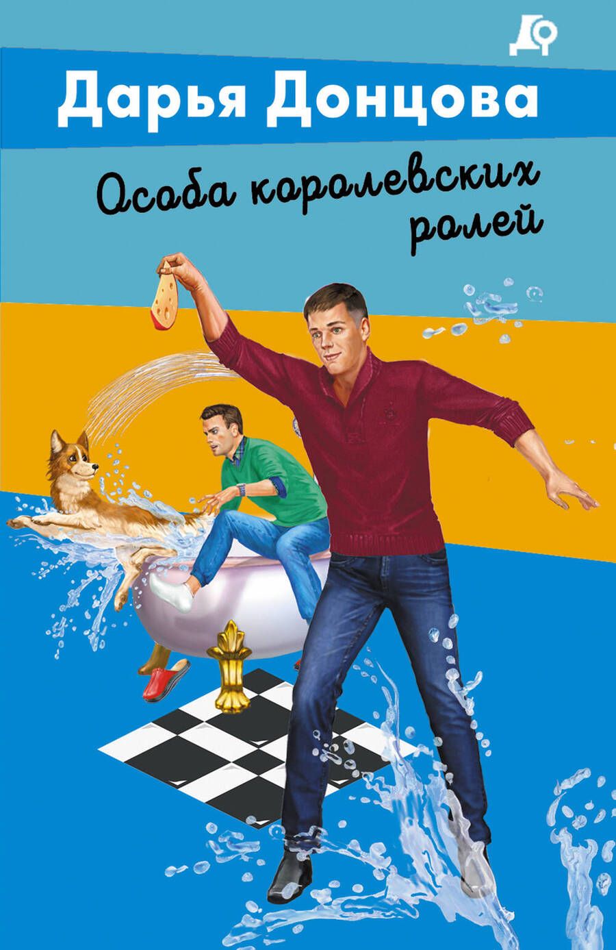 Обложка книги "Донцова: Особа королевских ролей"