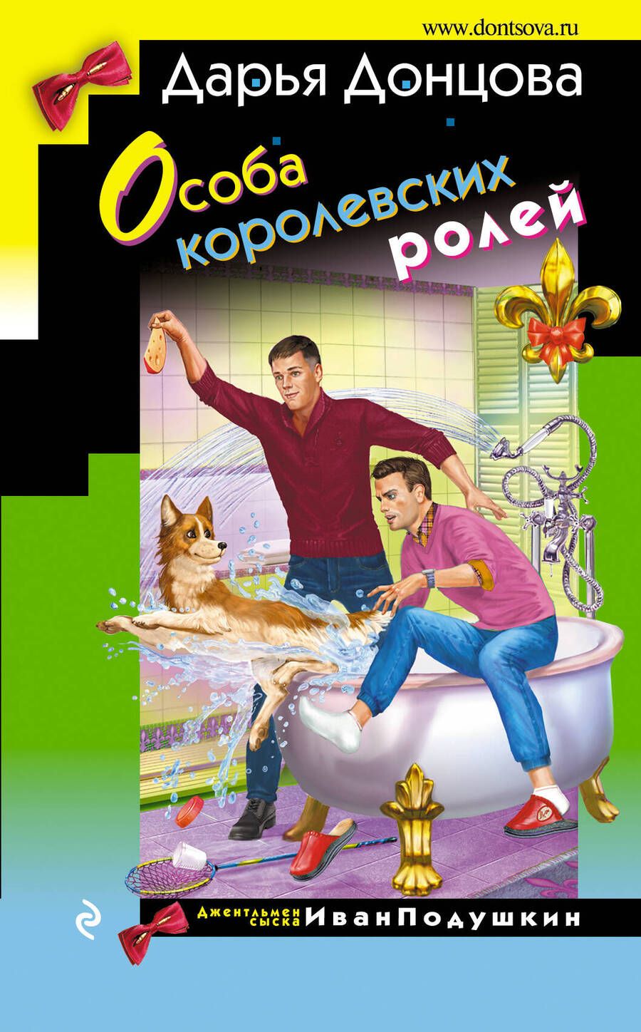 Обложка книги "Донцова: Особа королевских ролей"