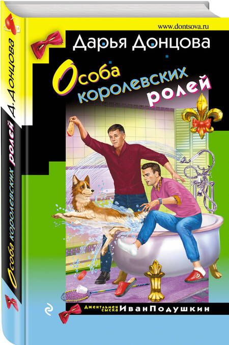Фотография книги "Донцова: Особа королевских ролей"