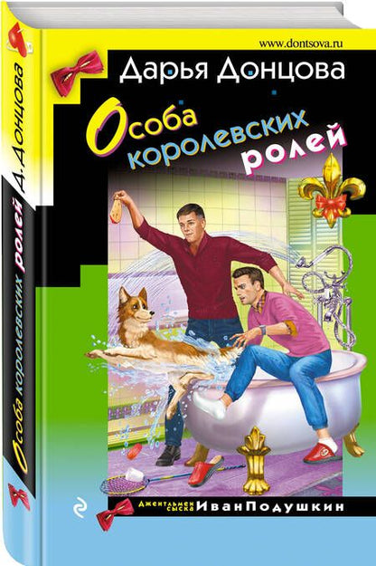 Фотография книги "Донцова: Особа королевских ролей"