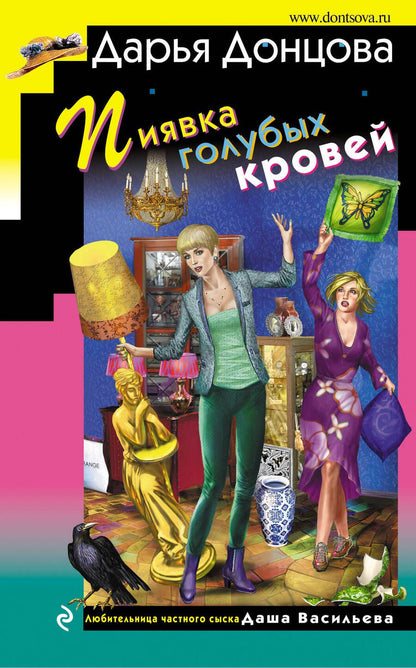 Обложка книги "Донцова: Пиявка голубых кровей"