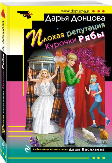 Фотография книги "Донцова: Плохая репутация Курочки Рябы"