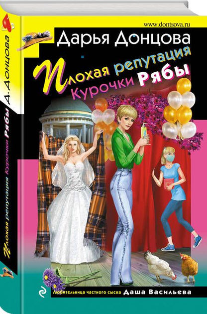 Фотография книги "Донцова: Плохая репутация Курочки Рябы"