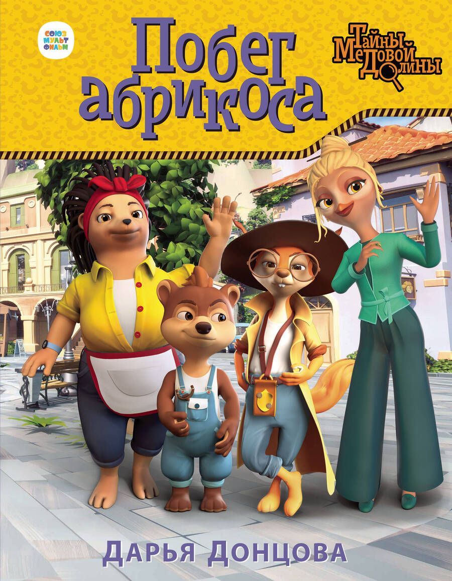 Обложка книги "Донцова: Побег абрикоса"