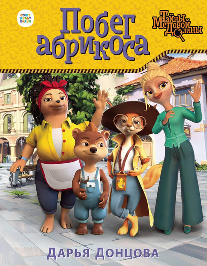 Обложка книги "Донцова: Побег абрикоса"