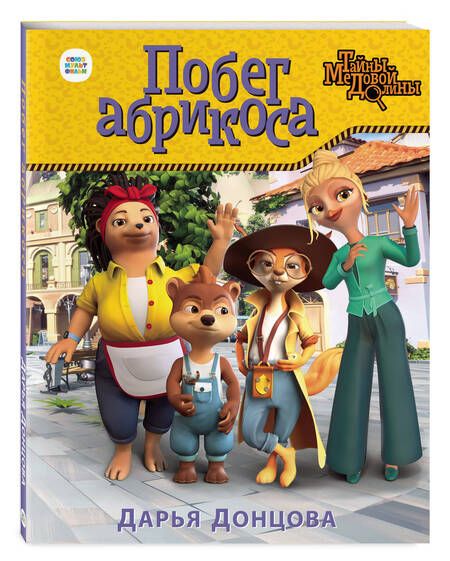 Фотография книги "Донцова: Побег абрикоса"