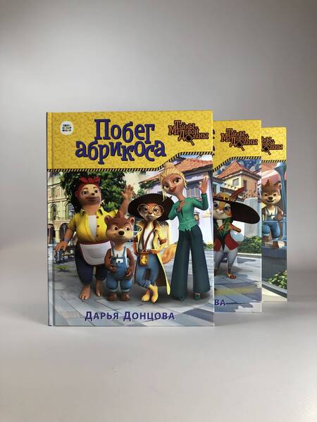 Фотография книги "Донцова: Побег абрикоса"