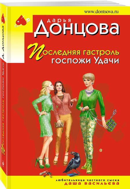 Фотография книги "Донцова: Последняя гастроль госпожи Удачи"