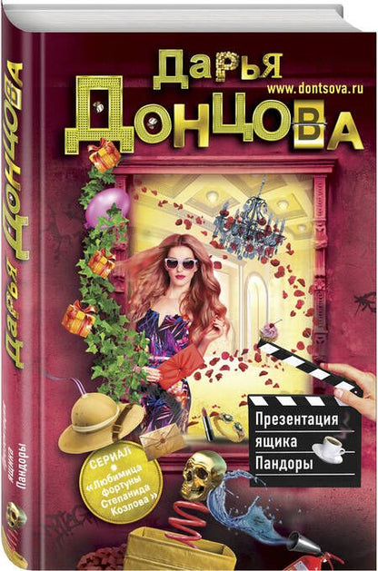 Фотография книги "Донцова: Презентация ящика Пандоры"