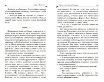 Фотография книги "Донцова: Презентация ящика Пандоры"