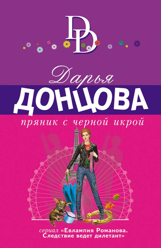 Обложка книги "Донцова: Пряник с черной икрой"