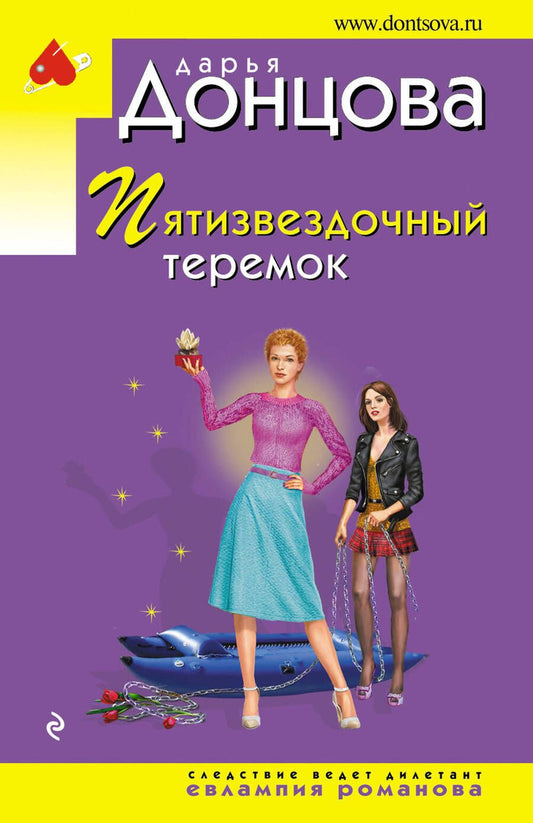 Обложка книги "Донцова: Пятизвездочный теремок"