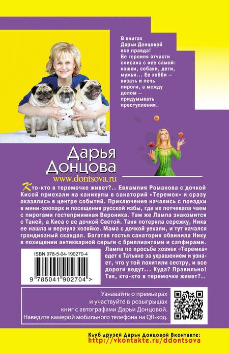 Фотография книги "Донцова: Пятизвездочный теремок"