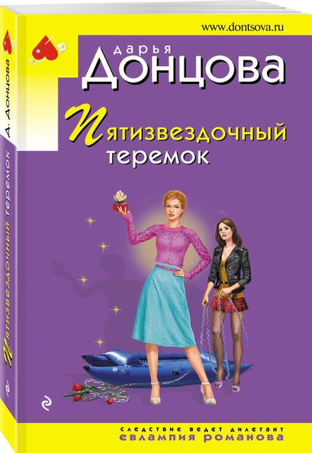 Фотография книги "Донцова: Пятизвездочный теремок"