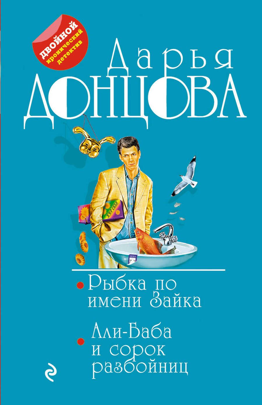 Обложка книги "Донцова: Рыбка по имени Зайка. Али-Баба и сорок разбойниц"