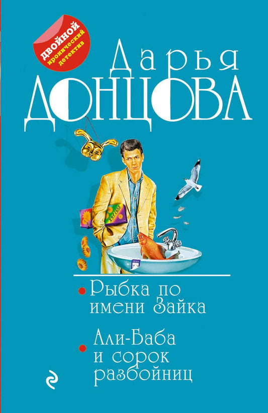 Обложка книги "Донцова: Рыбка по имени Зайка. Али-Баба и сорок разбойниц"