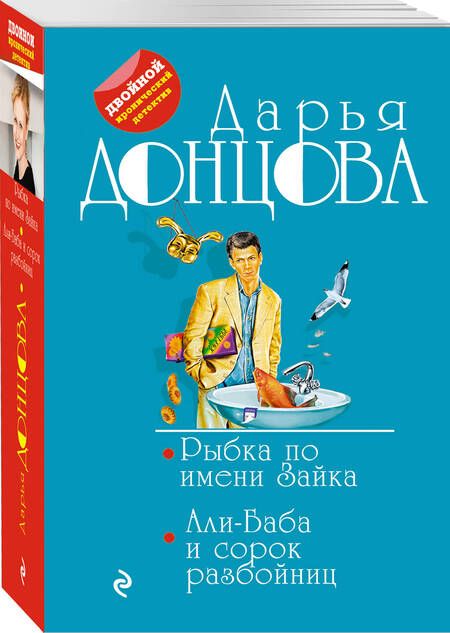 Фотография книги "Донцова: Рыбка по имени Зайка. Али-Баба и сорок разбойниц"