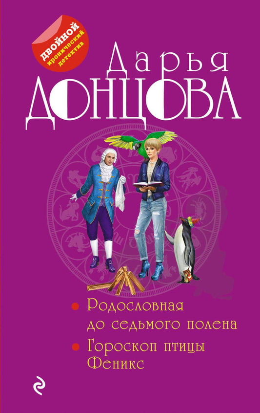 Обложка книги "Донцова: Родословная до седьмого полена. Гороскоп птицы Феникс"