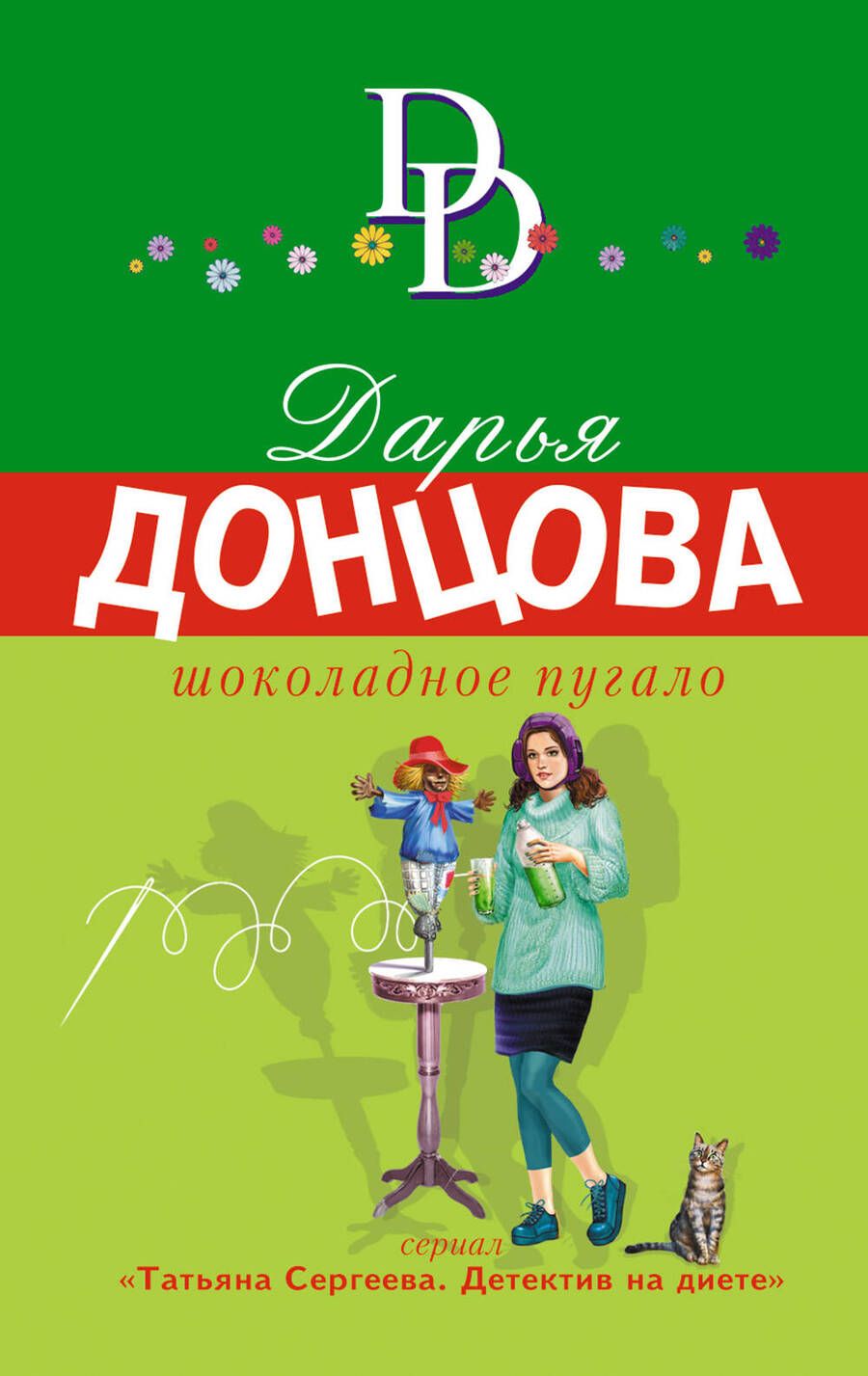 Обложка книги "Донцова: Шоколадное пугало"