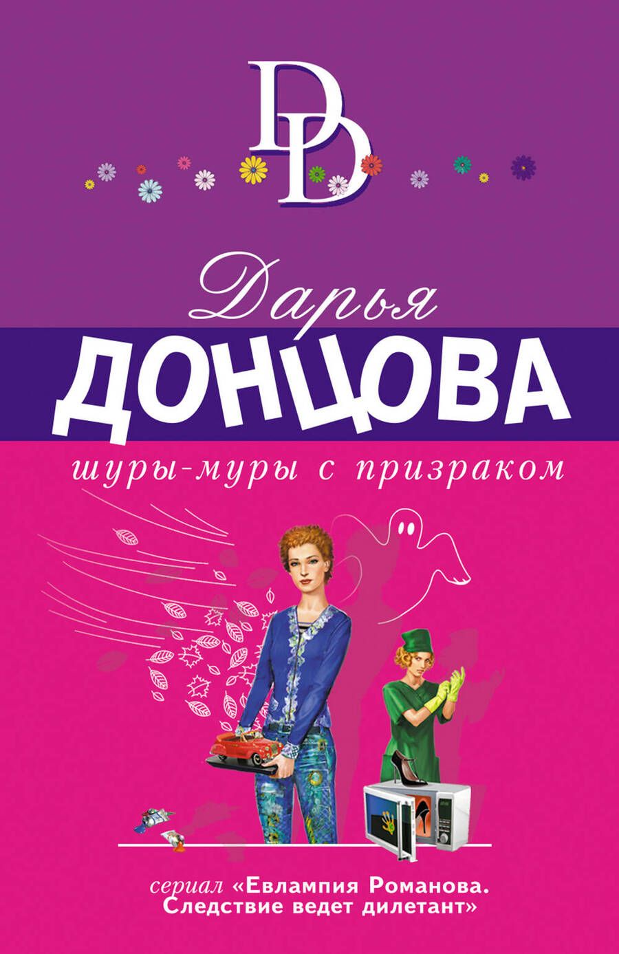 Обложка книги "Донцова: Шуры-муры с призраком"